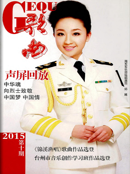 歌曲雜志期刊投稿2015年目錄職稱論文發(fā)表，期刊指導(dǎo)