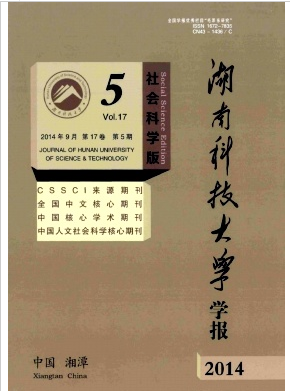 湖南科技大學(xué)學(xué)報(bào)(社會(huì)科學(xué)版)征稿職稱論文發(fā)表，期刊指導(dǎo)