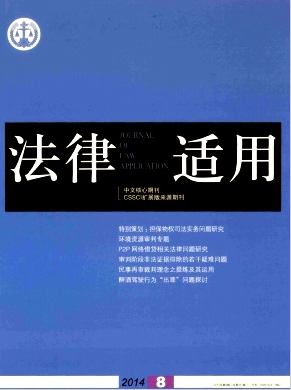 國家法官學(xué)院主辦的法律適用期刊