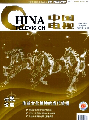 雜志《中國電視（紀(jì)錄）》刊號職稱論文發(fā)表，期刊指導(dǎo)