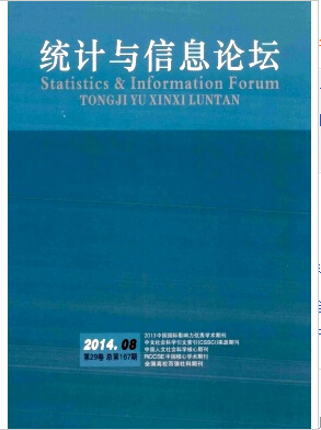 統(tǒng)計與信息論壇雜志有關(guān)統(tǒng)計的雜志職稱論文發(fā)表，期刊指導(dǎo)