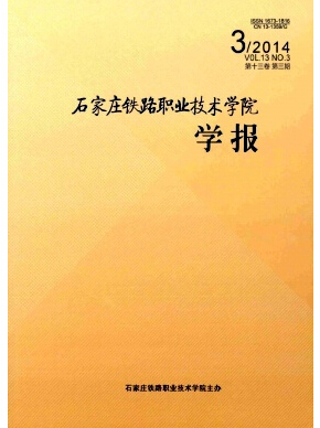 石家莊鐵路職業(yè)技術學院學報雜志征稿