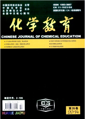 《化學(xué)教育》高等學(xué)?；瘜W(xué)學(xué)報期刊格式職稱論文發(fā)表，期刊指導(dǎo)