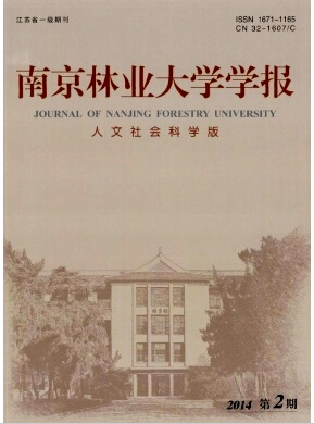 南京林業(yè)大學學報(人文社會科學版)雜志征稿職稱論文發(fā)表，期刊指導