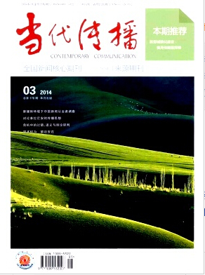 當代傳播論文發(fā)表期刊職稱論文發(fā)表，期刊指導(dǎo)