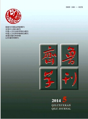 齊魯學(xué)刊論文書寫格式職稱論文發(fā)表，期刊指導(dǎo)