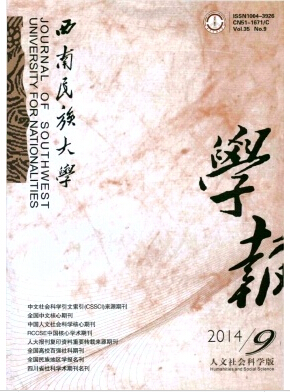 西南民族大學(xué)學(xué)報(bào)論文刊發(fā)怎么樣