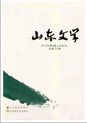 山東文學(xué)雜志文學(xué)期刊雜志投稿網(wǎng)職稱(chēng)論文發(fā)表，期刊指導(dǎo)