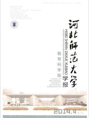 河北師范大學學報(教育科學版)雜志核刊征稿