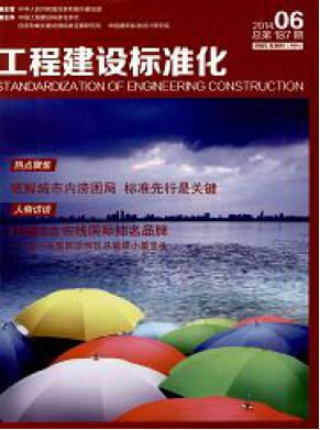 工程建設標準化雜志征集城建行業(yè)標準論文職稱論文發(fā)表，期刊指導