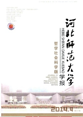 河北師范大學(xué)學(xué)報(哲學(xué)社會科學(xué)版)雜志官網(wǎng)投稿職稱論文發(fā)表，期刊指導(dǎo)