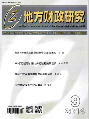 地方財政研究雜志論文排版要求職稱論文發(fā)表，期刊指導(dǎo)