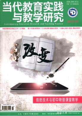 當代教育實踐與教學研究征稿職稱論文發(fā)表，期刊指導