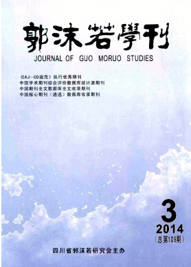 《郭沫若學(xué)刊》投稿方式職稱論文發(fā)表，期刊指導(dǎo)