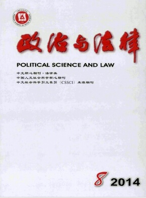 《政治與法律》核心期刊投稿職稱論文發(fā)表，期刊指導