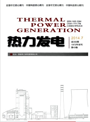 熱力發(fā)電雜志發(fā)電廠及電力系統(tǒng)核心刊物職稱論文發(fā)表，期刊指導(dǎo)