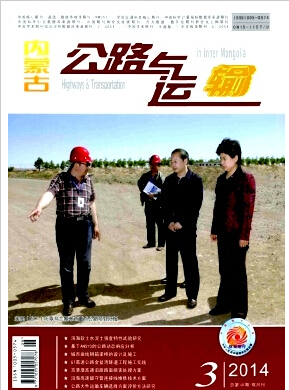 內(nèi)蒙古公路與運(yùn)輸雜志公路期刊官網(wǎng)投稿格式職稱論文發(fā)表，期刊指導(dǎo)