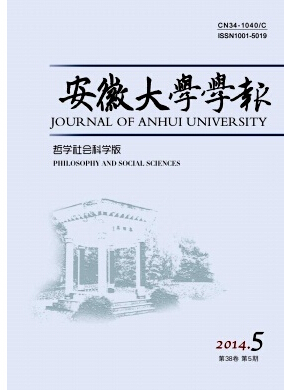 安徽大學(xué)學(xué)報(bào)(哲學(xué)社會(huì)科學(xué)版)雜志投稿格式職稱論文發(fā)表，期刊指導(dǎo)