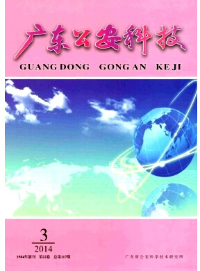 廣東公安科技雜志編輯部職稱論文發(fā)表，期刊指導