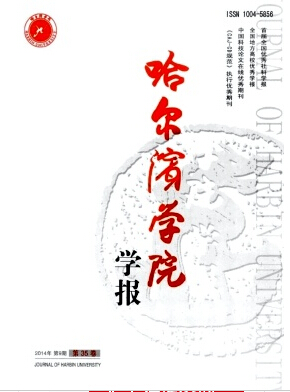 哈爾濱學(xué)院學(xué)報雜志投稿職稱論文發(fā)表，期刊指導(dǎo)