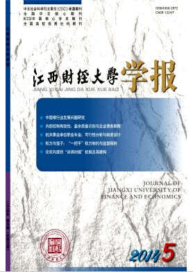 江西財(cái)經(jīng)大學(xué)學(xué)報(bào)投稿職稱論文發(fā)表，期刊指導(dǎo)