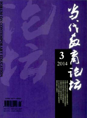 當(dāng)代教育論壇雜志