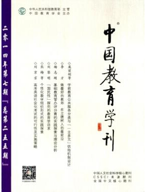 中國教育學(xué)刊投稿