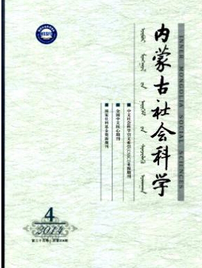 內(nèi)蒙古社會科學(xué)投稿