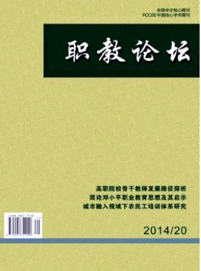 職教論壇雜志社投稿