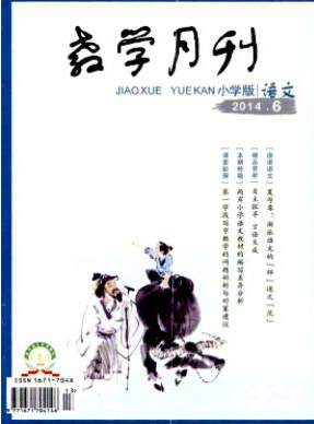 教學(xué)月刊小學(xué)版投稿征收哪些文章