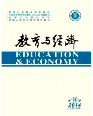 教育與經(jīng)濟(jì)雜志2016年征稿目錄查詢