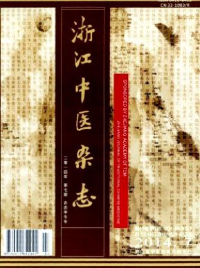 浙江中醫(yī)醫(yī)學(xué)期刊投稿目錄查詢