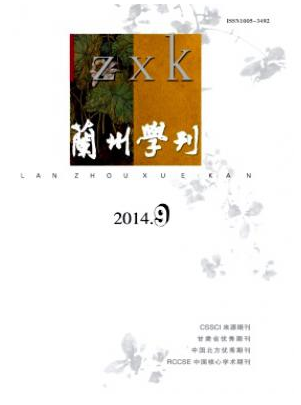 蘭州學(xué)刊南北雙核心論文投稿目錄