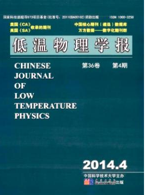 低溫物理學報核心論文發(fā)表目錄查詢