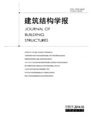 建筑結(jié)構(gòu)學(xué)報(bào)工程師論文投稿目錄參考