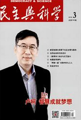 民主與科學(xué)社會科學(xué)論文