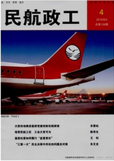 民航政工航空論文發(fā)表職稱論文發(fā)表，期刊指導