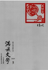 滿族文學藝術(shù)論文投稿