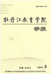 牡丹江教育學(xué)院學(xué)報(bào)教師職稱論文職稱論文發(fā)表，期刊指導(dǎo)