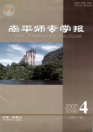 南平師專學(xué)報(bào)教育論文投稿職稱論文發(fā)表，期刊指導(dǎo)