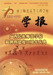 南寧師范高等?？茖W(xué)校學(xué)報(bào)師范類論文投稿職稱論文發(fā)表，期刊指導(dǎo)