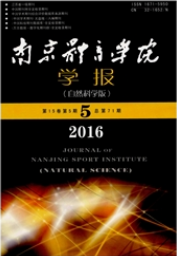 南京體育學(xué)院學(xué)報(bào)：自然科學(xué)版體育教育論文