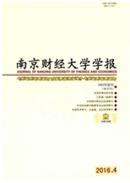 南京財經(jīng)大學學報經(jīng)濟師職稱論文