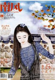 南風(fēng)藝術(shù)期刊征稿信息