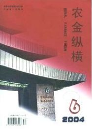 農(nóng)金縱橫金融論文投稿職稱論文發(fā)表，期刊指導(dǎo)