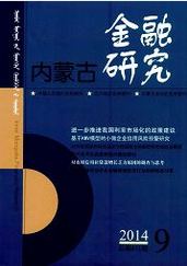 內(nèi)蒙古金融研究金融本科生論文