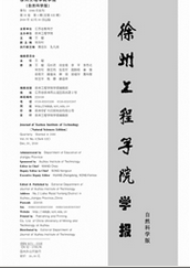 徐州工程學(xué)院學(xué)報(bào)：自然科學(xué)版工程師職稱論文職稱論文發(fā)表，期刊指導(dǎo)