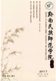 黔南民族師范學(xué)院學(xué)報師范類論文投稿期刊職稱論文發(fā)表，期刊指導(dǎo)