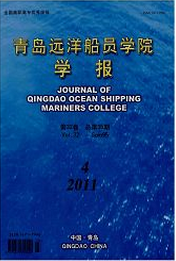 青島遠(yuǎn)洋船員學(xué)院學(xué)報(bào)航海工程師論文投稿職稱論文發(fā)表，期刊指導(dǎo)