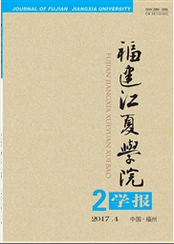 福建江夏學(xué)院學(xué)報期刊征稿信息